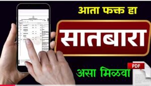 महसूल विभागाचा मोठा निर्णय ; आता सातबारावर तलाठ्यांच्या सहीची गरज नाही