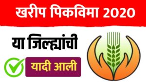 खरीप २०२० पीक विम्याच्या याद्या जाहीर!