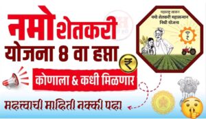 नमो शेतकरी महासन्मान निधी योजनेचा आठवा हप्ता कधी येणार? सविस्तर माहिती