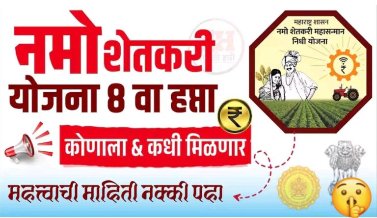 नमो शेतकरी महासन्मान निधी योजनेचा आठवा हप्ता कधी येणार? सविस्तर माहिती