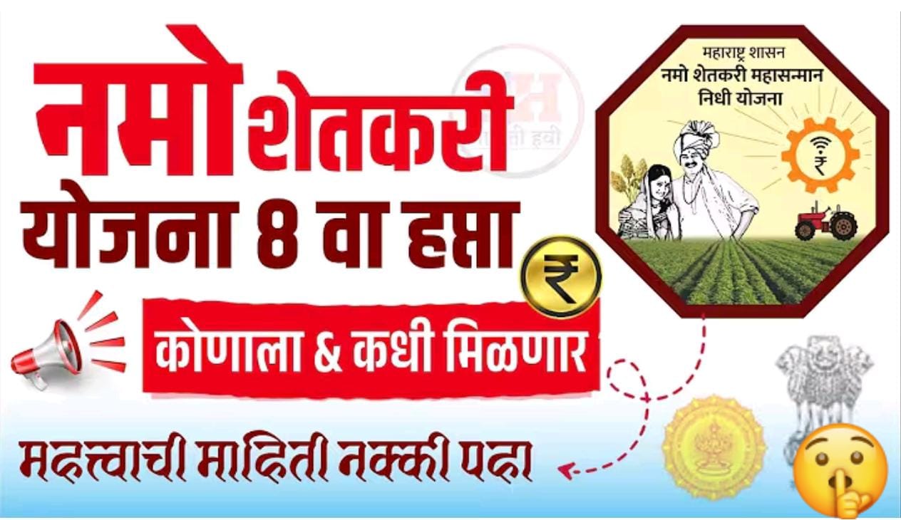 नमो शेतकरी महासन्मान निधी