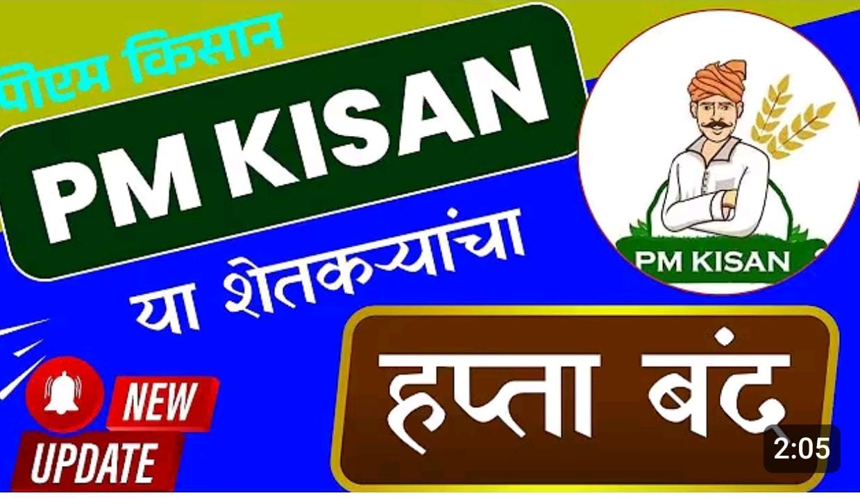 पीएम किसान नवीन अट लागू
