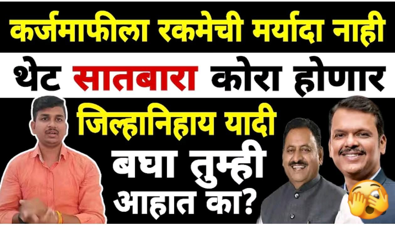 कर्जमाफीला रकमेची मर्यादा नाही: थेट ७/१२ कोरा होण्याची शक्यता