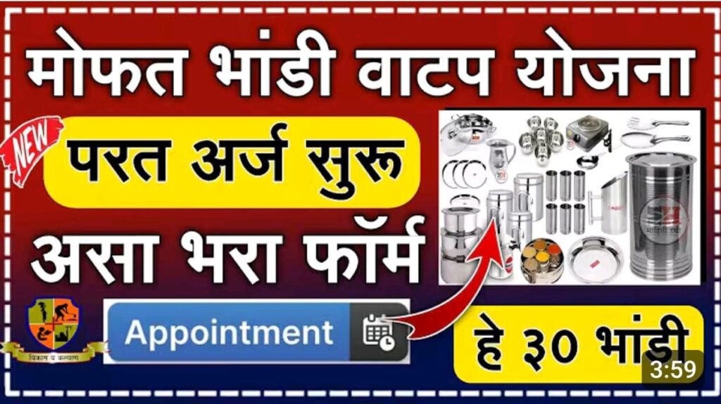 बांधकाम कामगार भांडी संच योजना ; ऑनलाईन अर्ज प्रक्रिया