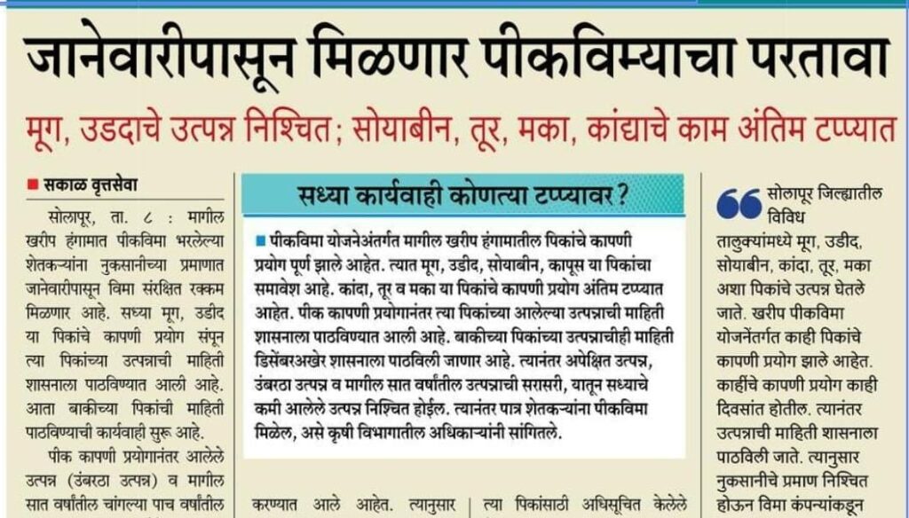 खरीप पीकविम्याचा परतावा जानेवारीपासून मिळणार