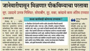 खरीप पीकविम्याचा परतावा जानेवारीपासून मिळणार